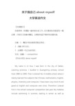 关于我自己abut myself 大学英语作文 【内容提示】 你是李华,申请到