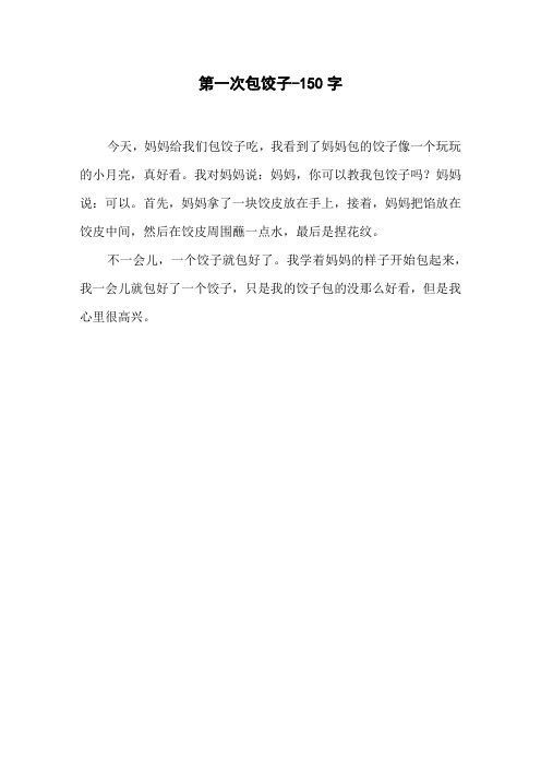 一年级写话包饺子50字 - 百度文库