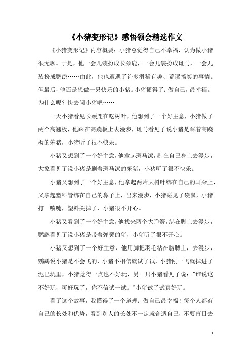 小猪变形记作文 - 百度文库