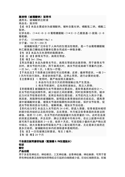 施沛特(玻璃酸鈉)說明書通用名:玻璃酸鈉注射液商品名:施沛特【成份】