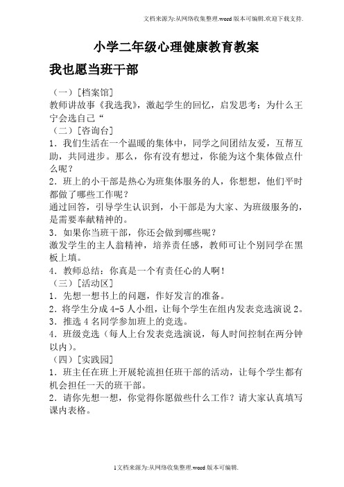 心理健康教育教案 (一)[檔案館] 教師講故事《我選我》,激起學生的