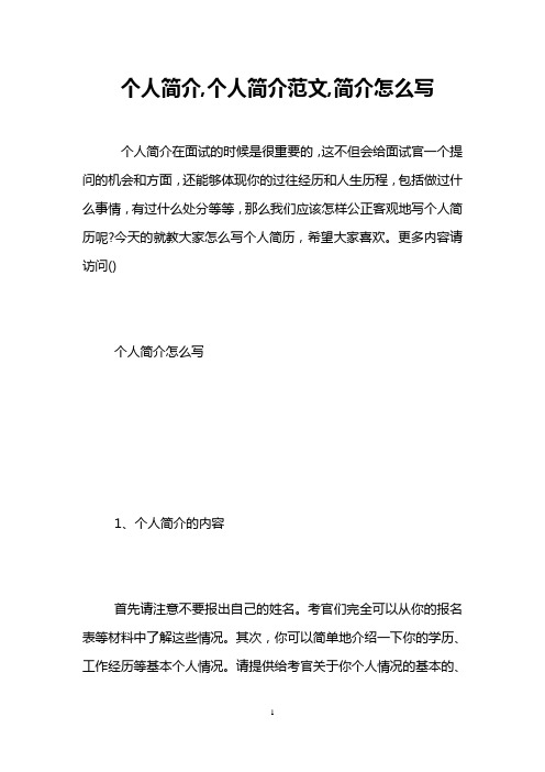 個人簡介,個人簡介範文,簡介怎麼寫 個人簡介在面試的時候是很重要的