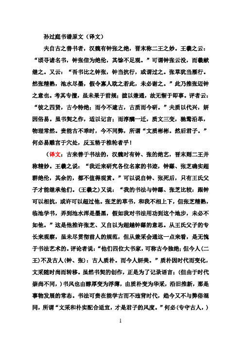 孙过庭书谱原文(译文) 夫自古之善书者,汉魏有钟张之绝,晋末称二王之