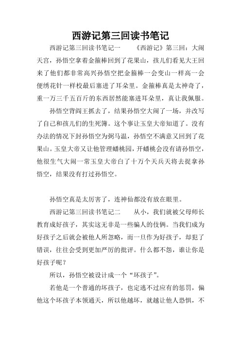 西游记第三回读书笔记 西游记第三回读书笔记一《西游记》第三回:大闹