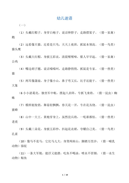 (一) (1)头戴红帽子,身穿白袍子,说话伸脖子,走路摆架子.