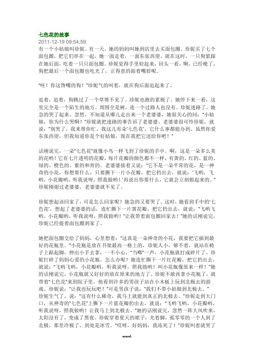 七色花的故事 2011-12-19 09:54:59有一个小姑娘叫珍妮.