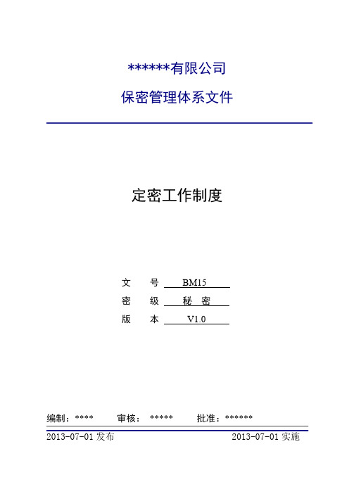 *有限公司 保密管理体系文件 定密工作制度 文号bm15密级秘密版本v1.