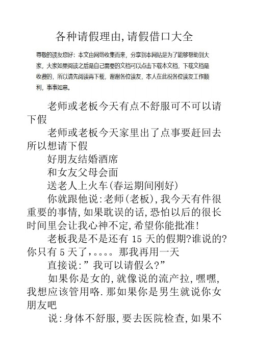各种请假理由,请假借口大全老师或老板今天有点不舒服可不可以请下假