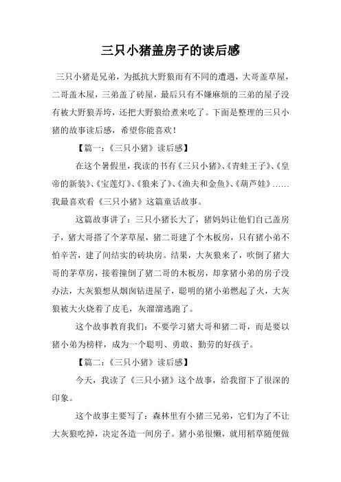 三只小猪盖房子的读后感 三只小猪是兄弟,为抵抗大野狼而有不同的遭遇