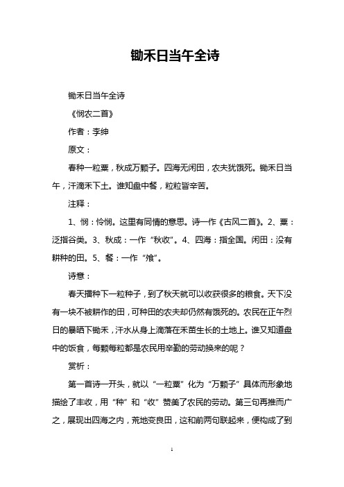 锄禾日当午全诗 锄禾日当午全诗 《悯农二首》 作者:李绅 原文: 春种