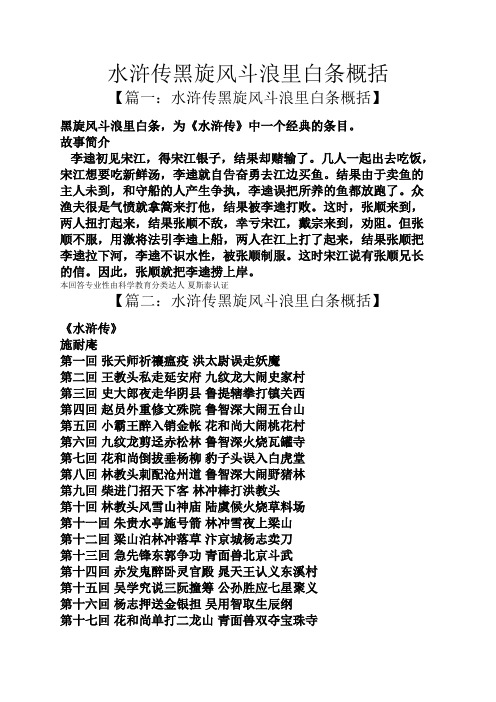 【篇一:水浒传黑旋风斗浪里白条概括】 黑旋风斗浪里白条,为《水浒传