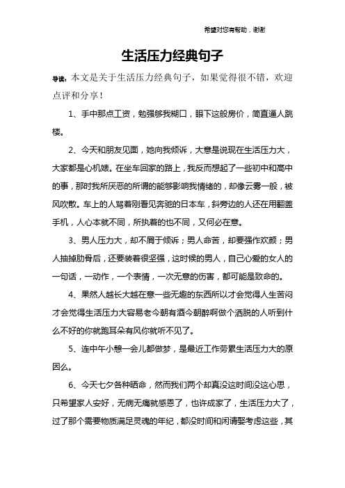 生活压力经典句子 导读:本文是关于生活压力经典句子,如果觉得很不错