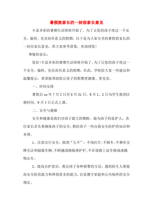 暑假致家长的一封信家长意见 丰富多彩的暑期生活即将开始了.