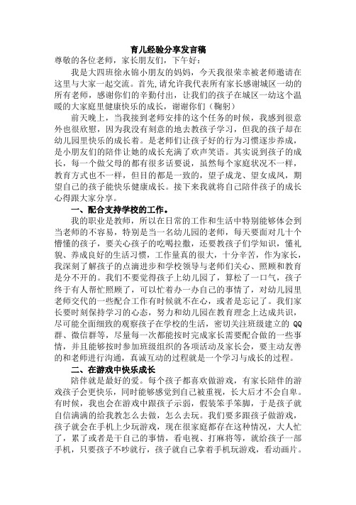 育儿经验分享发言稿 尊敬的各位老师,家长朋友们,下午好: 我是大四班
