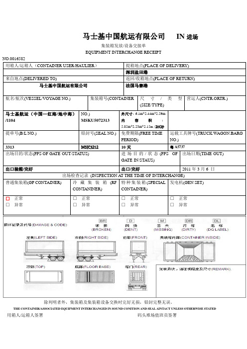 马士基中国航运有限公司in进场 集装箱发放/设备交接单 equipment