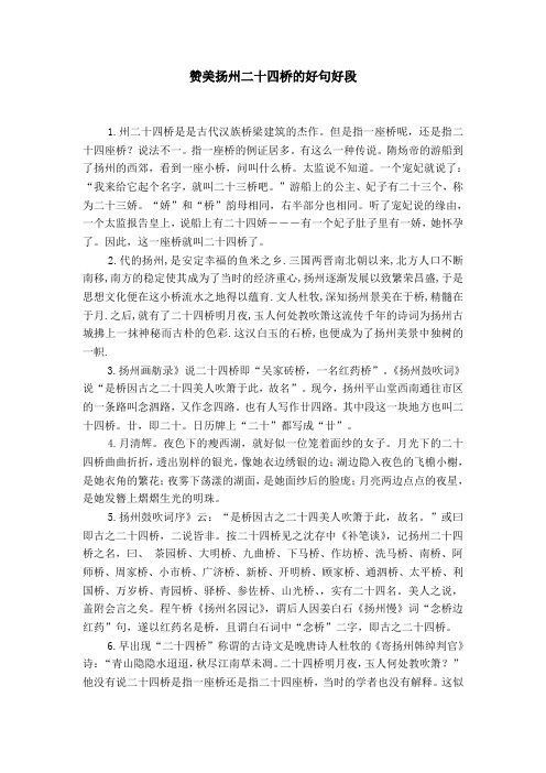 赞美扬州二十四桥的好句好段 1.