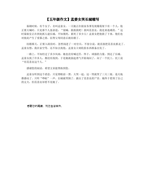 【五年级作文】孟姜女哭长城缩写 秦朝时候,有个女子,名叫孟姜女.