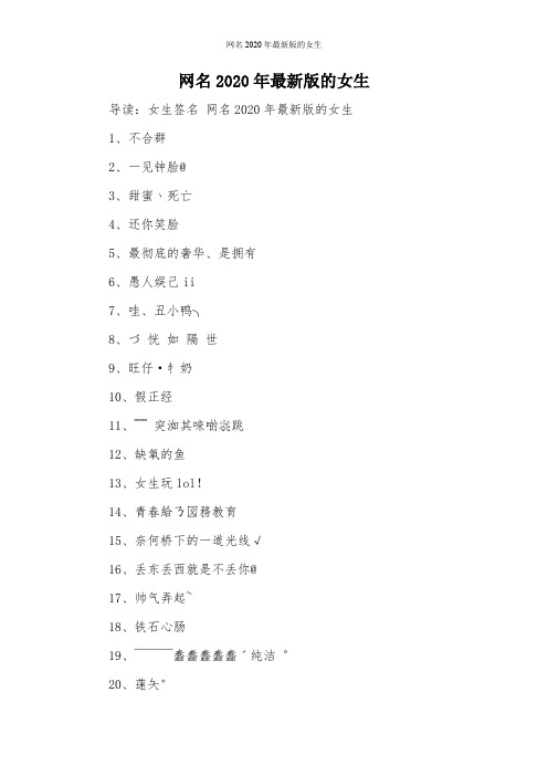 网名2020年最新版的女生 导读:女生签名网名2020年最新版的女生 1,不