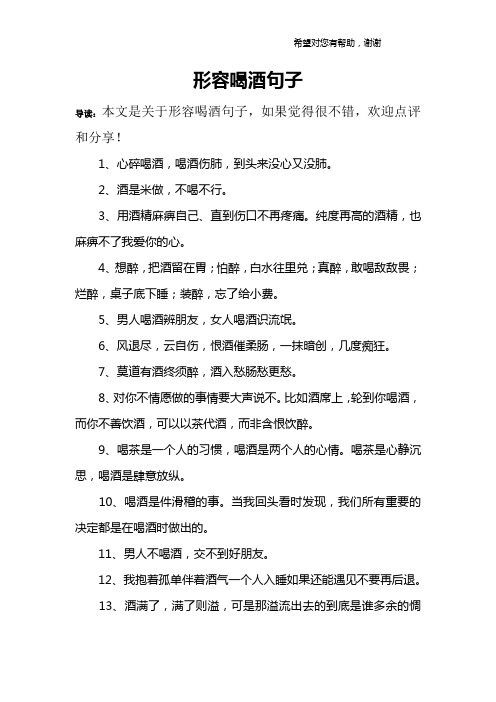 形容喝酒句子 导读:本文是关于形容喝酒句子,如果觉得很不错,欢迎点评