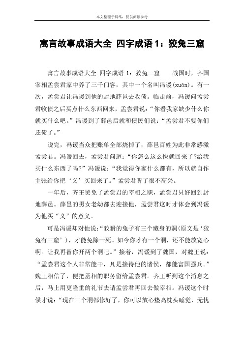 寓言故事成语大全 四字成语1:狡兔三窟 寓言故事成语大全 四字成语1