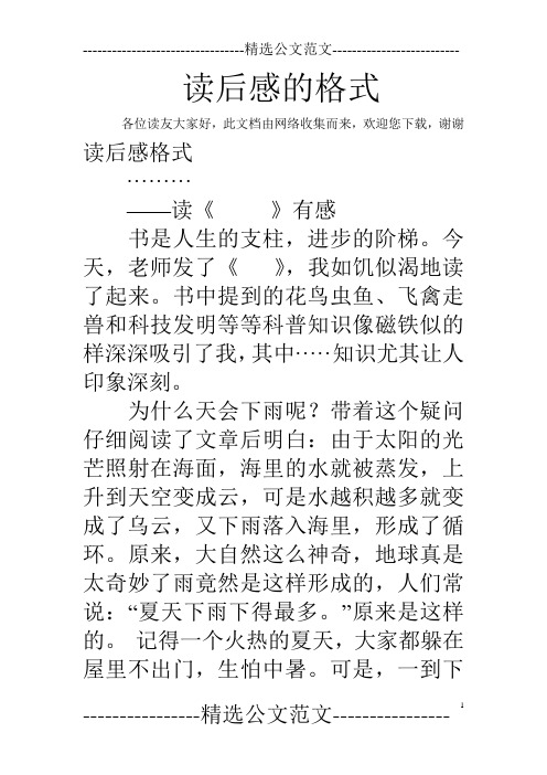各位读友大家好,此文档由网络收集而来,欢迎您下载,谢谢 读后感格式