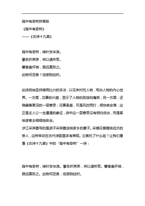 庭中有奇树拼音版 《庭中有奇树》 ——《古诗十九首》 庭中有奇树