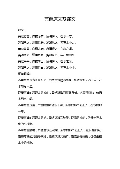蒹葭原文及译文 原文: 蒹葭苍苍,白露为霜.所谓伊人,在水一方.