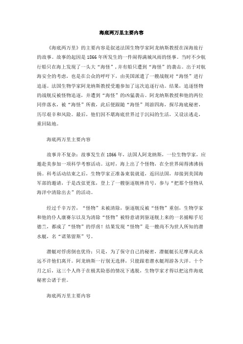 的主要内容是叙述法国生物学家阿龙纳斯教授在深海旅行的故事