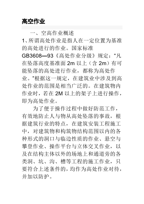 國家標準gb3608—93《高處作業分級》規定: