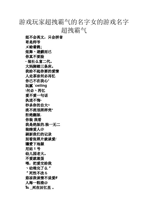 游戏玩家超拽霸气的名字女的游戏名字超拽霸气 姐不会英文,只会拼音
