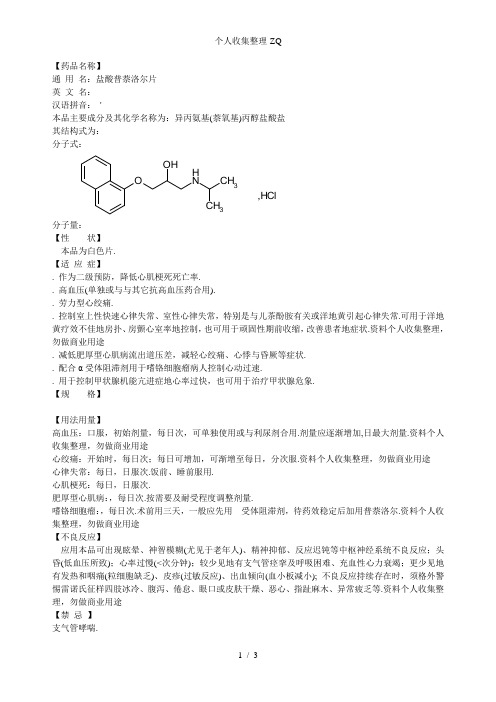 【药品名称】 通用名:盐酸普萘洛尔片 英文名:汉语拼音: 本品主要
