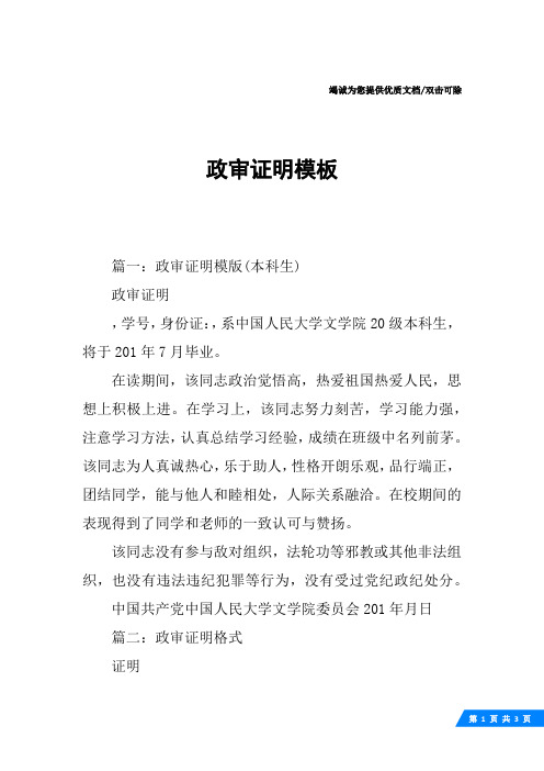 篇一:政审证明模版(本科生)政审证明,学号,身份证:,系中国人民大学文