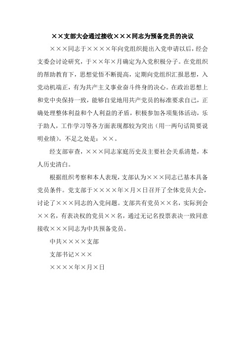 支部大会通过接收×××同志为预备党员的决议 ×××同志于