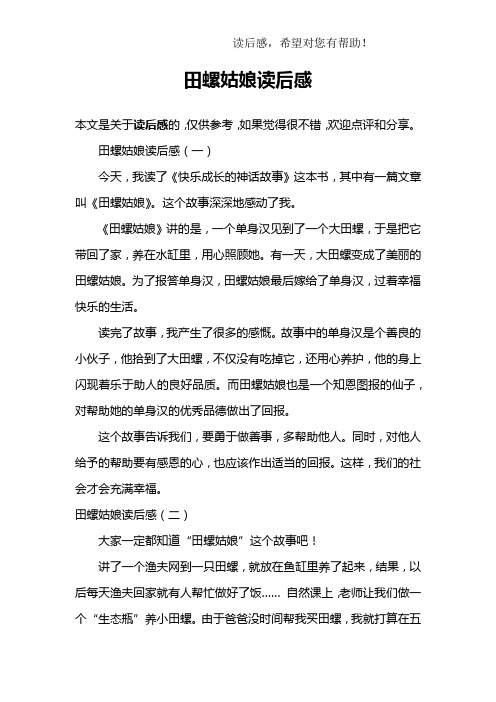 田螺姑娘读后感(一)今天,我读了《快乐成长的神话故事》这本书,其中