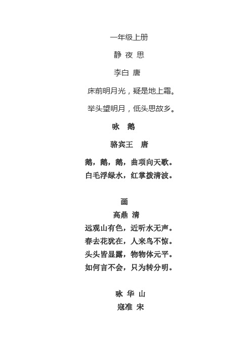 一年级上册 静夜思 李白唐 床前明月光,疑是地上霜.