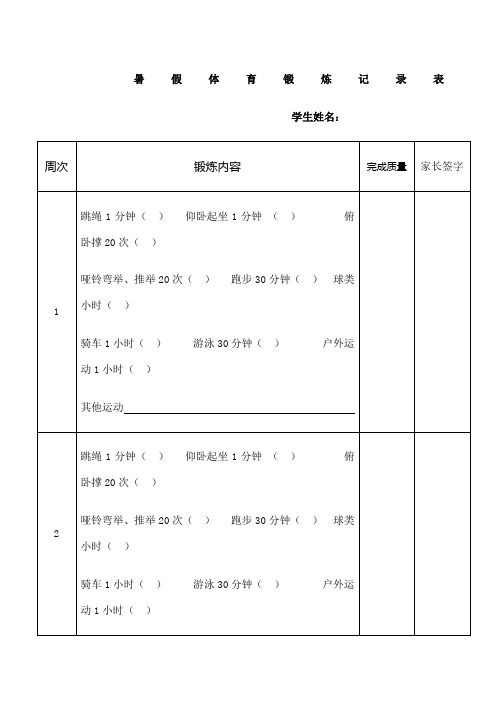 暑假體育鍛煉記錄表學生姓名: 周次|鍛鍊內容|完成質量|家長簽字| 1