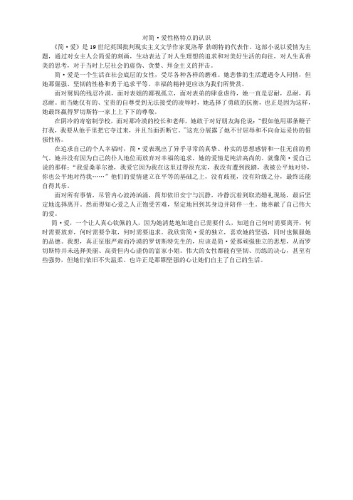 这部小说以爱情为主题,通过对女主人公简爱的刻画,生动表达了对人生