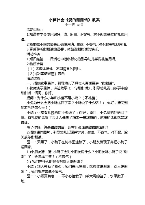 小班社会《爱的甜甜话》教案 小一班刘雪 活动目标: 1.