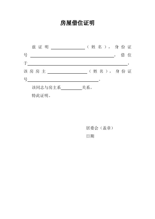 房屋借住证明 兹证明(姓名),身份证号,借住于,该房房主(姓名),身份证
