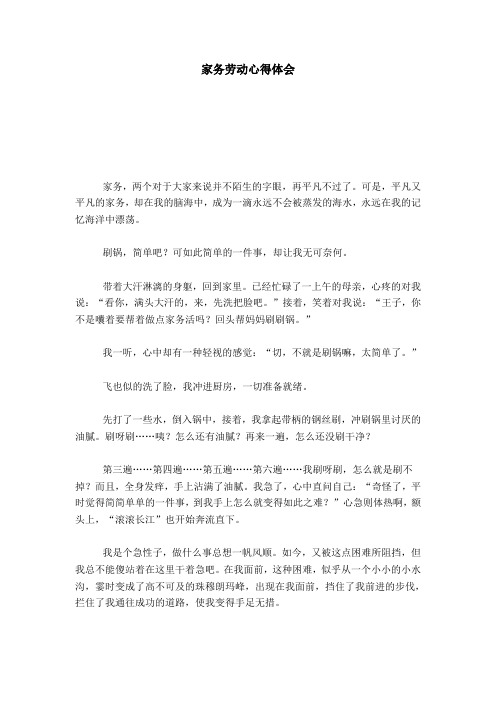 家务劳动心得体会 家务,两个对于大家来说并不陌生的字眼,再平凡不过