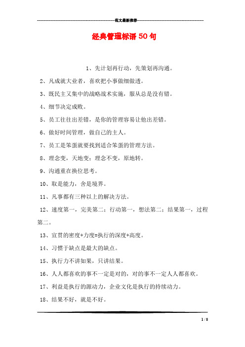 經典管理標語50句 1,先計劃再行動,先策劃再溝通.