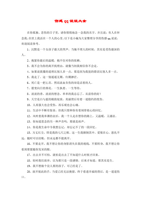 伤感qq说说大全 在你孤独,悲伤的日子里,请你悄悄地念一念我的名字.