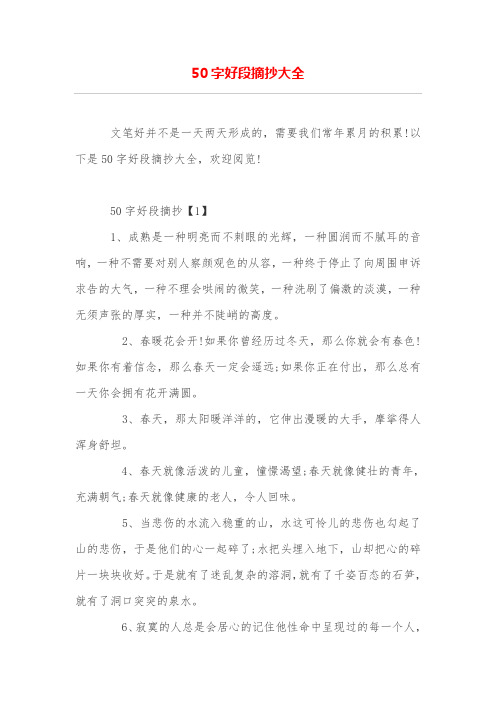 字好段摘抄大全 文笔好并不是一天两天形成的,需要我们常年累月的积累