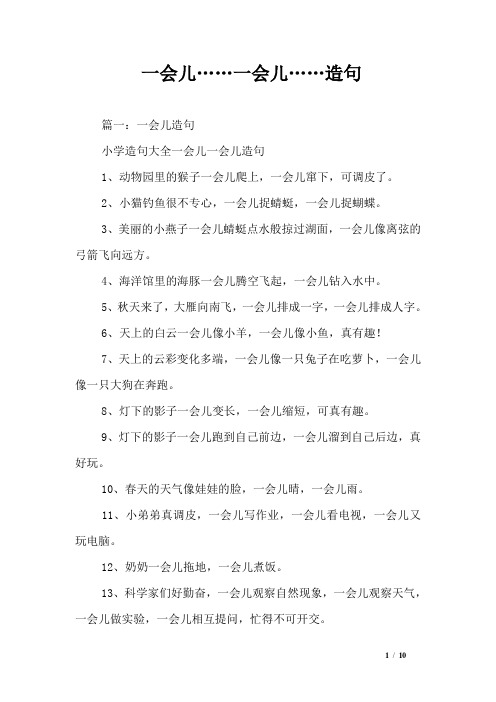 一会儿……一会儿……造句 篇一:一会儿造句小学造