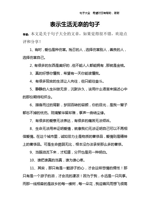 表示生活無奈的句子 導讀:本文是關於句子大全的文章,如果覺得很不錯