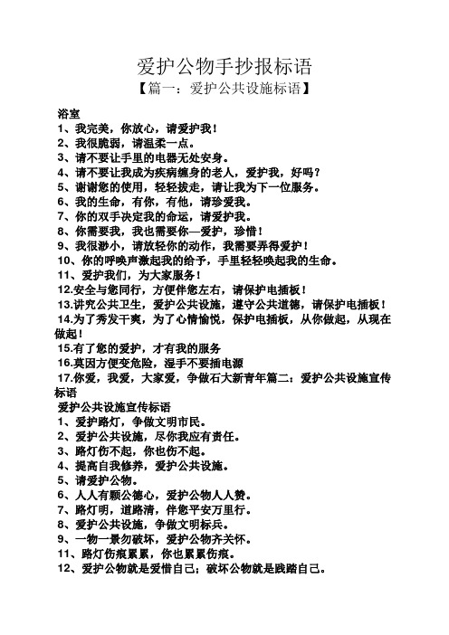 爱护公物手抄报标语 【篇一:爱护公共设施标语】 浴室 1,我完美,你