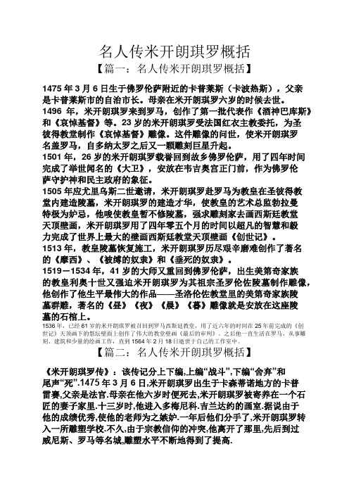 母亲在米开朗琪罗六岁的时候去世. 1496年,米开朗琪罗来到