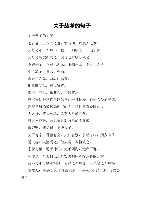 关于慈孝的句子 关于慈孝的句子老吾老,以及人之老;幼吾幼,以及人之幼