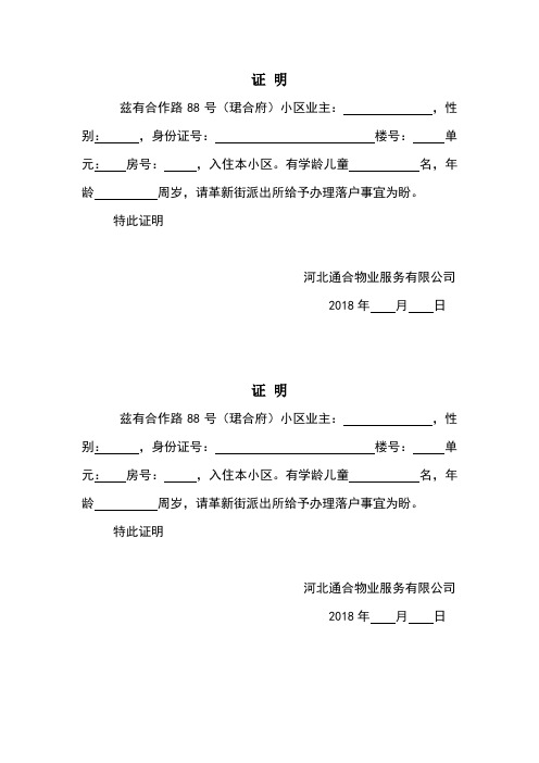 特此证明 河北通合物业服务有限公司 2018