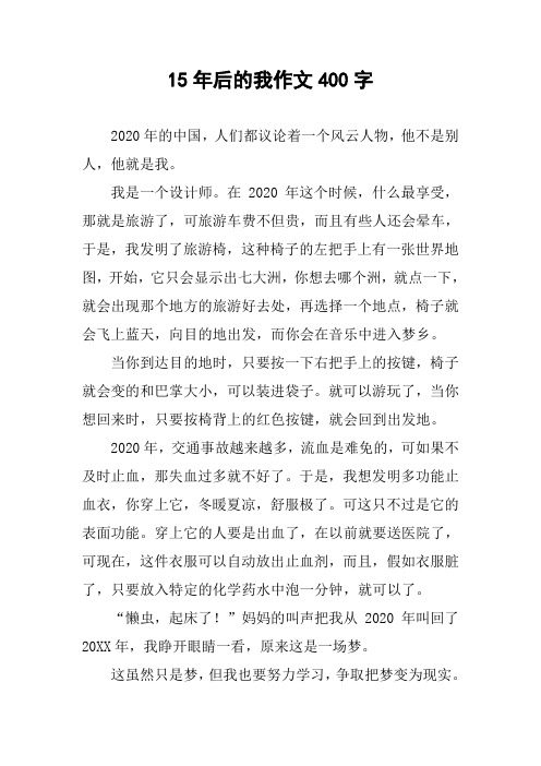 15年后的我作文400字 2020年的中国,人们都议论着一个风云人物,他不是
